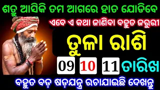 ତୁଳା ରାଶି 9-10-11 ତାରିଖ ଶତ୍ରୁ ଆସିକି ତମ ଆଗରେ ହାତ ଯୋଡିବେ ଏ କଥା ଜାଣିବା ବହୁତ ଜରୁରୀ ହୋଇଯିବ ଦେଖନ୍ତୁ