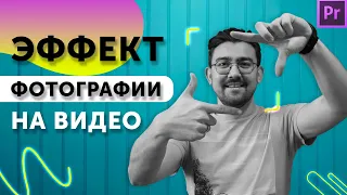 Эффект фотографии на видео. Эффекты в Premiere Pro