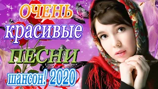 Вот Сборник Самые крутые Музыка Шансон! года 2020 💖 Топ песни года.2020 💖 ТОП 30 ШАНСОН 2020!