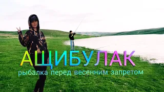 Водохранилище Ащибулак. Рыбалка с Семьей.