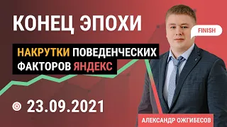 Накрутка поведенческих факторов Яндекс - конец эпохи 23.09.2021?