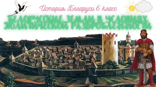 История Беларуси 6 класс Часть 1: Белорусские земли в условиях политической раздробленности