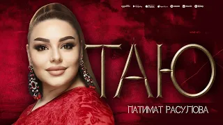 Патимат Расулова - Таю (ПРЕМЬЕРА ХИТА 2023) Patimat Rasulova - Tay (HiT Premiera 2023) Cover version