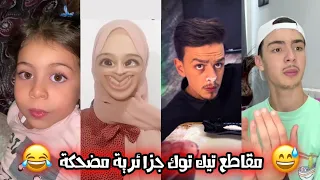 أقوى المقاطع المضحكة 😂😁 على التيك توك الجزائري 🇩🇿👏 (العودة للدراسة 🎒📚 ..) اشبع ضحك مع الجزايريين 😌