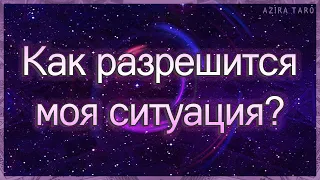 Как разрешится данная ситуация в загаданный срок? | Таро гадание онлайн