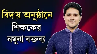 বিদায় অনুষ্ঠানে শিক্ষকের নমুনা বক্তব্য