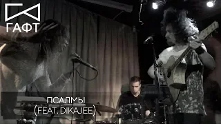 группа ГАФТ – «Псалмы» (feat. Dikajee, LIVE 2017)