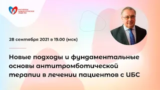 Новые подходы и фундаментальные основы антитромботической терапии в лечении пациентов с ИБС