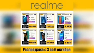 Распродажа смартфонов и аксессуаров Realme в официальном магазине - самые низкие цены на рынке!
