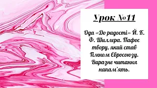 Урок №11. Ода «До радості» Й. К. Ф. Шиллера. Пафос твору, який став Гімном Євросоюзу.