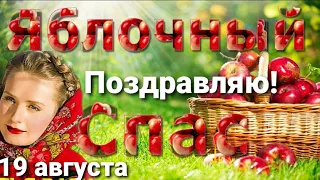 С Яблочным Спасом. Красивое поздравление на яблочный спас 19 августа.