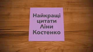 Найкращі цитати Ліни Костенко