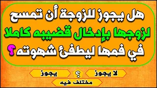 اسئلة دينية محرجة | هل يجوز للزوجة أن تنام و هي ؟ | قد تخجل من طرحها للكبار و المتزوجين