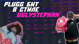 Как Сделать Plugg Бит в Стиле Uglystephan | FL Studio