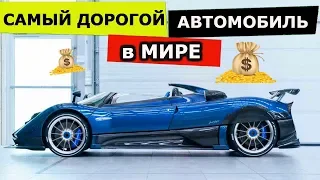 Cамый дорогой автомобиль в мире 2019