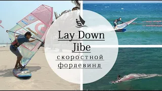 Как сделать lay down jibe. Фордевинд на большой скорости. Обучение виндсерфингу