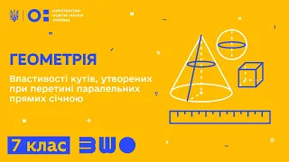 7 клас. Геометрія. Властивості кутів, утворених при перетині паралельних прямих січною