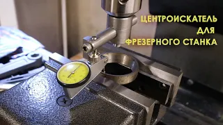 Центроискатель, оснастка для фрезерного станка.