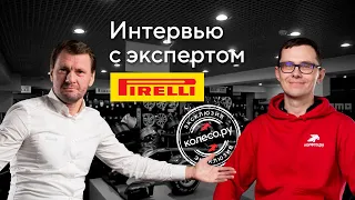 Эксклюзивное интервью с экспертом компании Pirelli