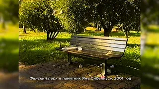 Из нулевых / 2-й сезон / Финский парк и бюст Сибелиуса