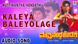 Muttinantha Hendathi | "Kaleya Baleyolage" Audio Song | Sai Kumar, Malashree I Jhankar Music