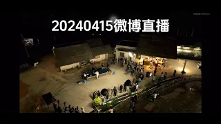 #种地吧 微博王者直播回放#十个勤天 20240415