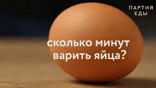 Сколько минут варить яйца?