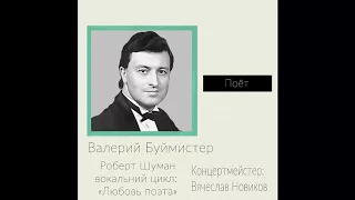 Валерий Буймистер — Роберт Шуман "Любовь поэта" №16 Die alten, bösen Lieder