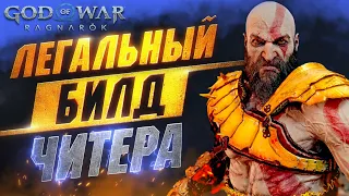 Этот Билд ГАСИТ за 1 Удар Даже Берсерков в GOD OF WAR RAGNAROK | Лучшая Броня в GoW Ragnarok