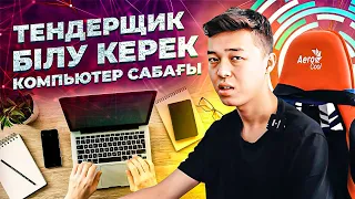 Тендер бастауға керек  - Компьютер сабағы. Тендер бастау.