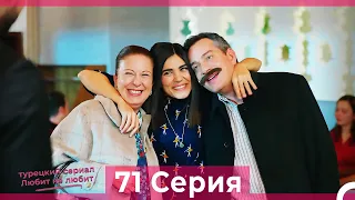 Любит Не Любит 71 Серия (Русский Дубляж)