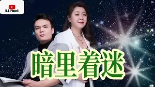 2021/10 💓暗里着迷💓 (国粤语版)  演唱 : 南北组合