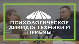 41. Кросс-ТВ. Психологическое айкидо: техники и приёмы