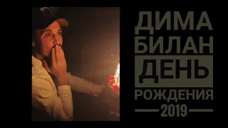 #димабилан  Дима Билан Из Жизни 24 декабря 2019г... #деньрождения #igtv