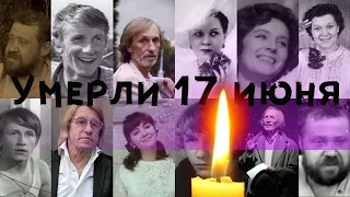 Пашковская, Кавалеров, Шульженко и другие знаменитости, умершие 17 июня