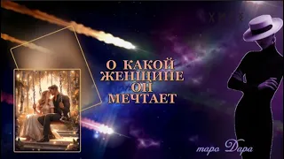 О КАКОЙ ЖЕНЩИНЕ ОН МЕЧТАЕТ #Тароонлайн #Раскладытаро #Гаданиеонлайн