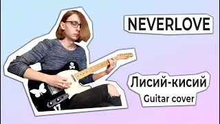 NEVERLOVE - Лисий-кисий (Guitar cover + ТАБЫ)