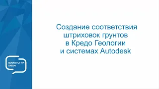 Создания соответствия штриховок грунтов в КРЕДО ГЕОЛОГИИ и системах Autodesk