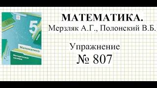Математика 5 класс. Упражнение № 807 Мерзляк А.Г., Полонский В.Б. Десятичные дроби.