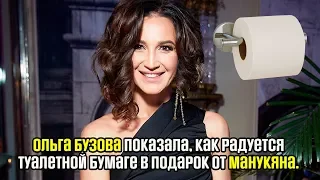 Ольга Бузова показала, как радуется туалетной бумаге в подарок от Манукяна /Видео /Инстаграм