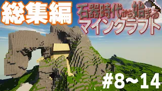 【Minecraft】-総集編- 石器時代から始まるマインクラフト Part.8～14 【ゆっくり実況】