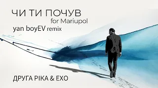 Друга Ріка feat  ЕХО – ЧИ ТИ ПОЧУВ for Mariupol (yan boyEV remix)