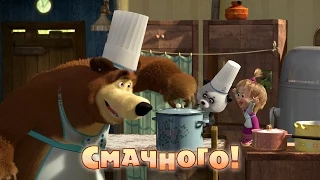 Маша та Ведмідь: Смачного! (Трейлер) Masha and the Bear