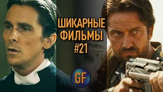 Пять отличных фильмов, которые стоит посмотреть #21