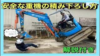 ［ユンボ ］解体屋社長が安全な重機の積み下ろし方を解説してみた