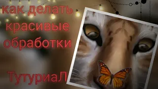 |Туториал|~Как делать красивые обработки~//wild craft//