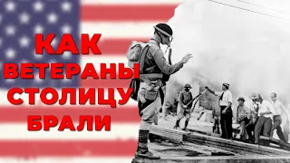 Голодный БУНТ ветеранов в США или как протесты танками разгоняли / Интересная история