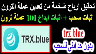 الربح من تعدين عملة الترون بنظام مجانى او استثمارى👈TRX اثبات سحب وايداع 100 ترون trx blue