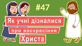 Розповіді Доброї Книги - Як учні дізналися про воскресiння Христа