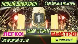 САМЫЙ ДОРОГОЙ НАБОР FIFA 22 ★ ПАК ULTIMATE ★ ВОЛКАУТЫ В СЕЗОННЫХ ЗАДАНИЯХ ★ ПЕРВЫЙ ДИВИЗИОН